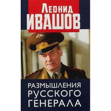 Размышления русского генерала. К 75-летию Л.Г. Ивашова.