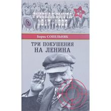 Три покушения на Ленина. Сопельняк Б.Н.