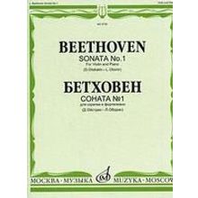 08736МИ Бетховен Л. Соната № 1: Для скрипки и фортепиано Ред. Д.Ойстраха, Л.Оборина, Издат. «Музыка»