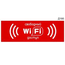 Информационная табличка «Wi-fi свободный доступ» прямоугольная Д166 (300х100 мм)