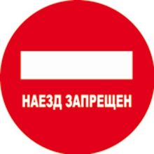 Подушка двухстор. «Наезд запрещен» 30х30