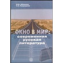 Окно в мир: современная русская литература. М.В. Межиева, Н.А. Конрадова. 2006