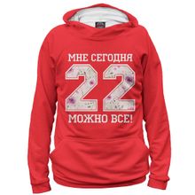 Худи Я-МАЙКА 22 — мне сегодня можно все!