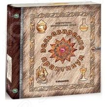 Правильные игры «Зельеварение. Практикум»