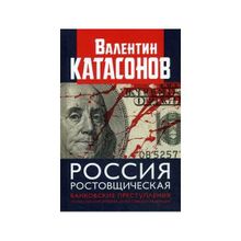 Россия ростовщическая. Банковские преступления от Российской Империи до Российской Федерации. Катасонов В.Ю.