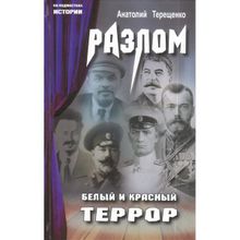 Разлом.Белый и крассный террор. Терещенко А.