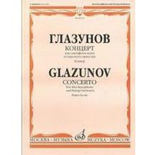 04555МИ Глазунов А. Концерт. Для саксофона-альта и струнного оркестра. Клавир, Издательство «Музыка