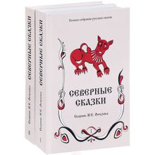 Северные сказки. В 2-х томах Сборник Ончукова Е.Н.