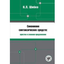 Синонимия синтаксических средств: простое и сложное предложение. Н.Л. Шибко