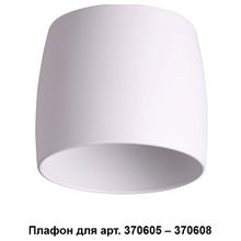 Novotech Плафон металлический Novotech Unit 370609 ID - 385798