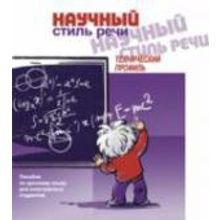 Научный стиль речи. Технический профиль. Пособие по русскому языку для иностранных студентов + CD. Т.Е. Аросева, Л.Г. Рогова, Н.Ф. Сафьянова. 2012