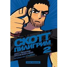 Скотт Пилигрим против всего мира (Том 2) Злое издание (Комиксы)