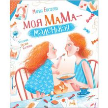 Евсеева М. Моя мама - маленькая