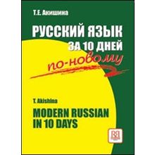 Русский язык за 10 дней по-новому. Т.Е. Акишина. 2007