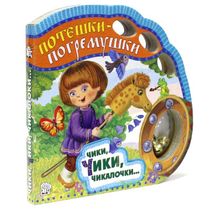 Лабиринт Потешки-погремушки Чики, чики, чикалочки