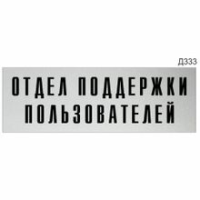 Информационная табличка «Отдел поддержки пользователей» прямоугольная (300х100 мм)  Д333