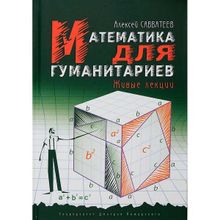 Математика для гуманитариев. Живые лекции переплет. Савватеев А. В.