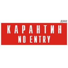 Информационная табличка «Карантин No entry» прямоугольная (300х100 мм) Д302