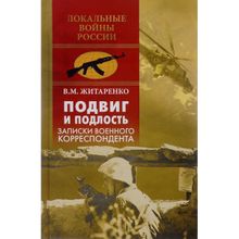 Подвиг и подлость. Записки военного корреспондента. Житаренко В.М.