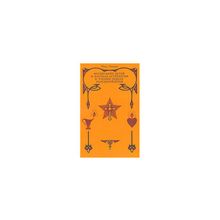 Гендель М. - Воспитание детей и научная астрология в учении ордена розенкрейцеров