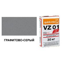 Цветной кладочный раствор quick-mix VZ 01.D графитово-серый 30 кг