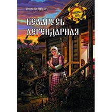 Беларусь легендарная. Кузнецов И.Н.