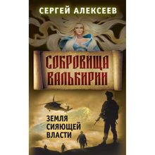 Сокровища Валькирии. Книга 3. Земля сияющей власти. Алексеев С.Т.