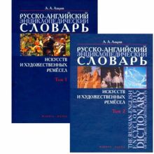 Русско-английский энциклопедический словарь искусств и художественный ремесел в 2-х томах. А.А. Азаров