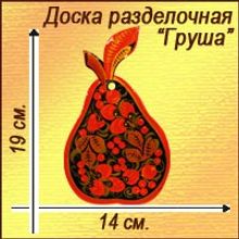 Доска разделочная "Груша" хохлома