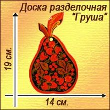 Доска разделочная "Груша" хохлома