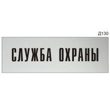 Информационная табличка «Служба охраны» на дверь прямоугольная Д130 (300х100 мм)