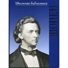 17002ИЮ Голубев. А. ШБ: Фредерик Шопен. Гений фортепиано, издательство "П. Юргенсон"