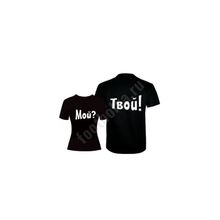 Футболки парные "Мой? Твой!" (текст)