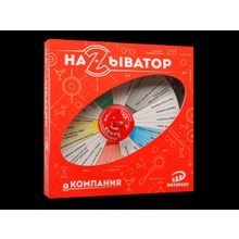 Настольная игра НАЗЫВАТОР Компания