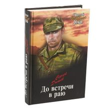 До встречи в раю. Дышев С.М.