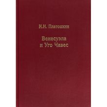 Венесуэла и Уго Чавес. Н. Платошкин