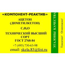 2-пропанон (ацетон, диметилкетон) технический ГОСТ 2768-84 купить со склада в Москве
