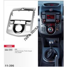 Переходная рамка CARAV 11-396 KIA Cerato Koup (TD), Forte Koup (TD) 2009-2012 (с климат-контролем)
