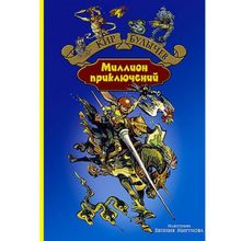 Альфа-книга Миллион приключений Кир Булычев