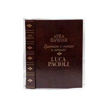Пачоли Лука Трактат о счетах и записях. Подарочная книга