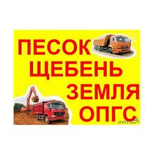 +79101466096 ПЕСОК,ЩЕБЕНЬ,ГРАВМАССА(ОПГС). ДОСТАВКА ГОРОД ОБЛ. БЕЗ ВЫХОДНЫХ