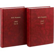 Жизнь замечательных времен: шестидесятые. 1963. В двух томах Андрей Фурсов рекомендует