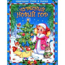 Чудесный Новый Год