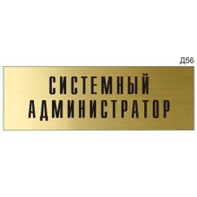 Информационная табличка «Системный администратор» на дверь прямоугольная Д56 (300х100 мм)