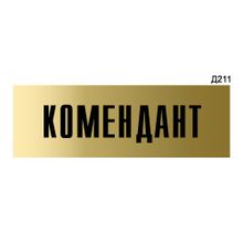 Информационная табличка «Комендант» прямоугольная Д211 (300х100 мм)