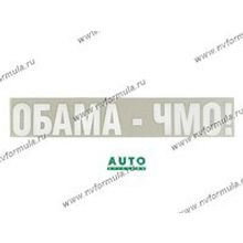 Наклейка надпись Обама-чмо 6х30 белая