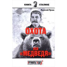 Сталин. Охота на медведя. Лузан Н.