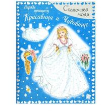Лабиринт Красавица и Чудовище Сказочная мода Наряди принцессу
