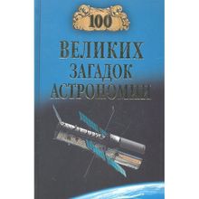 100 великих загадок астрономии. Волков А.В.