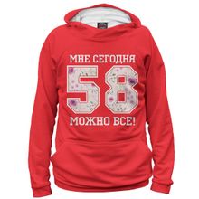 Худи Я-МАЙКА 58 — мне сегодня можно все!